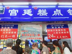 门面-宫廷糕点铺