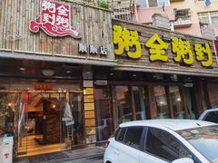 门面-粥全粥到海鲜家常菜·海肠捞饭(嫩江路店)