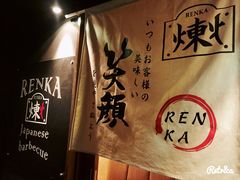 -炼火烤肉店