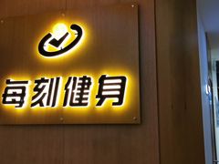 -每刻健身工作室(西直门店)