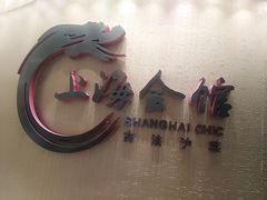 -上海会馆(香港名都店)