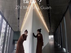 -知美术馆