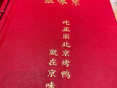 -京味张·北京烤鸭(天河南二路店)