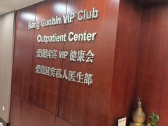 -爱康国宾体检中心(五角场万达广场分院)