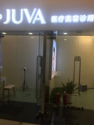 -JUVA欧华医美连锁