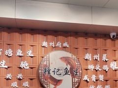 -官塘锋记鱼生·生腌·砂锅粥(牌坊街店)