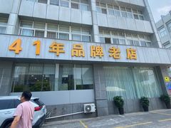 -群乐饭店(滨安路店)
