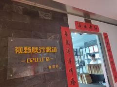 -视野联行眼镜蔡司·依视路官方授权店(顺城店)
