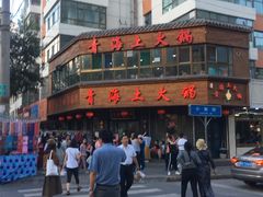 -陆记源·青海土火锅