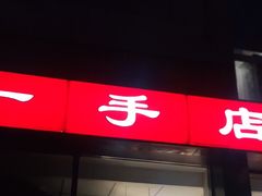 门面-一手店(五道口店)