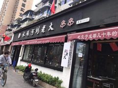 门面-水碾河刘老大串串香(水碾河路店)