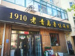 门面-1910老鲁味海鲜·戳子肉·青岛菜(金沙滩店)
