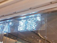 门面-喜茶(深圳东门1234店)