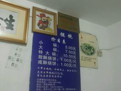 -汪家馄饨(集庆路店)
