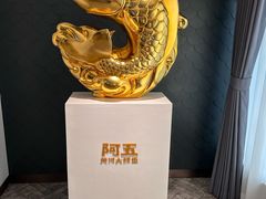 -阿五黄河大鲤鱼(英协路店)