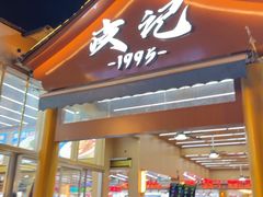 -皮记海鲜1995(寮步店)