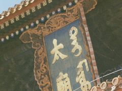 -北京市劳动人民文化宫(太庙)