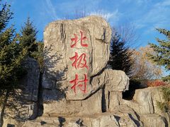 -北极村旅游风景区