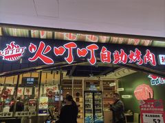 -火叮叮自助烤肉·现切牛肉(茂业店)