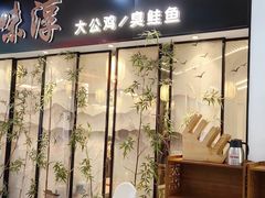 -湘味淳(千禧街店)