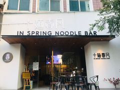 门面-十面春风·江南面馆(崇宁路店)