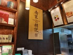 -南宋胡记(杭州体育场路店)