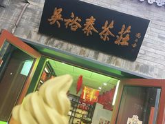 -吴裕泰茶庄(鼓楼店)