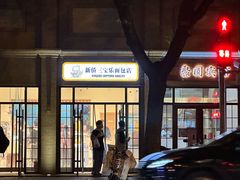 -烘焙町面包店(西四店)