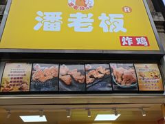 门面-潘老板炸鸡(楚河汉街店)