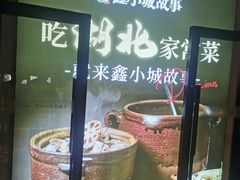 -鑫小城故事·藕汤·家常菜(台北一路总店)