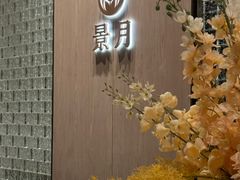 -景月阁空中食府(希尔顿酒店)
