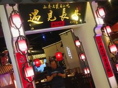 门面-遇见长安(兰州中心店)