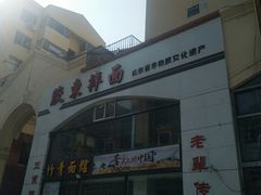 门面-竹青胶东摔面(黄岛开发区店)