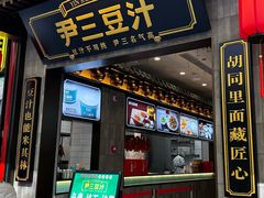 -尹三豆汁(前门旗舰店)