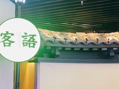 -客语客家菜(琶洲保利店)