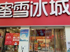 门面-蜜雪冰城·冰淇淋与茶(河大店)