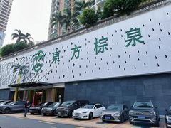 -东方棕泉·洗浴·按摩·美食国际水疗会所(福田店)