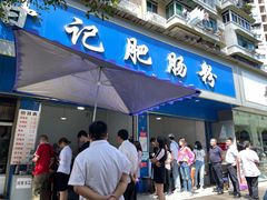 门面-甘记肥肠粉(马鞍北路店)