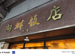 -粤·向群饭店(龙津东路总店)