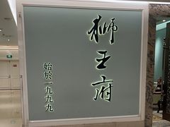 -狮王府淮扬菜(新街口友谊店)