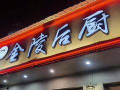门面-金陵后厨·南京菜(新街口秣陵路店)