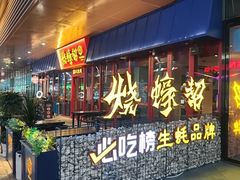 -烧蠔帮·湛江生蚝(茂南万达店)