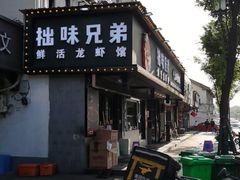 -拙味兄弟龙虾·江湖菜(和畅堂店)