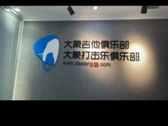 -大象音乐·吉他·架子鼓·声乐(双井店)