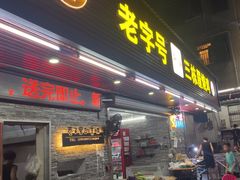 -三栋屋烧鸡