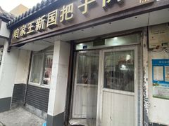 -咱家王新国把子肉(县东巷店)
