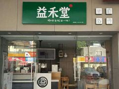 门面-益禾堂(鹭江店)