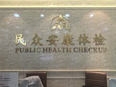 -北京民众安康体检中心