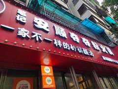 -笔记安顺夺夺粉火锅