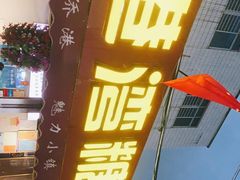 门面-港湾糖水